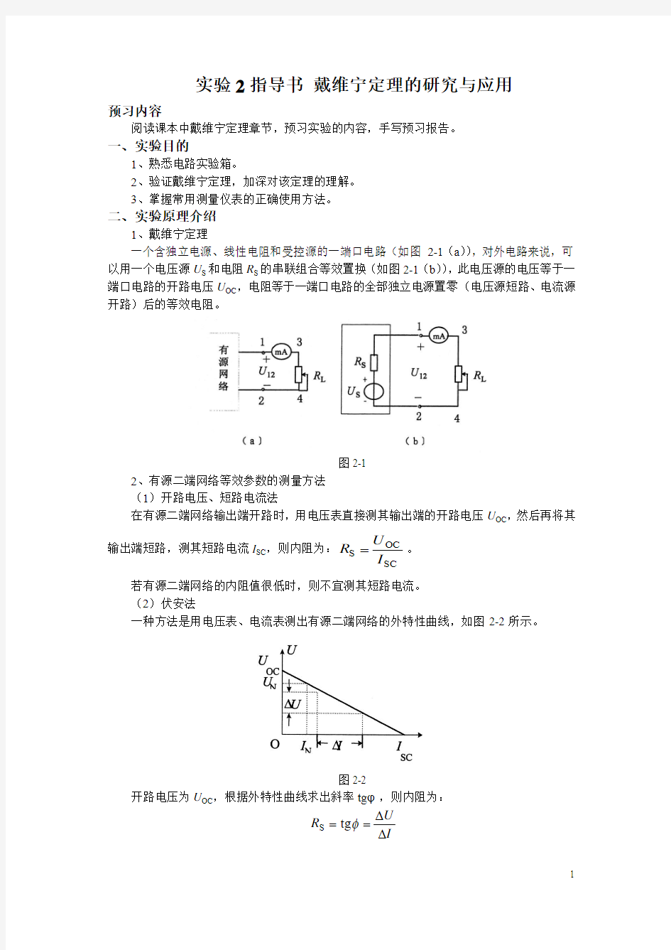 实验2指导书 戴维宁定理的研究与应用