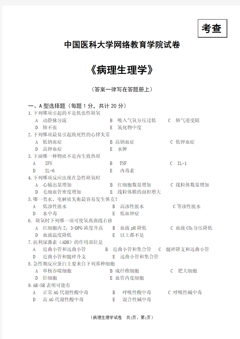 中国医科大学网络教育学院试卷