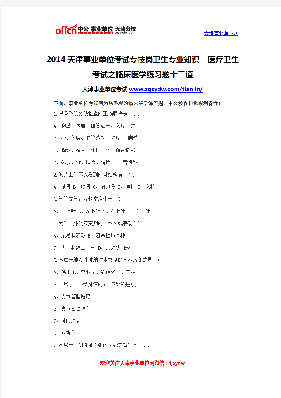 2014天津事业单位考试专技岗卫生专业知识—医疗卫生考试之临床医学练习题十二道