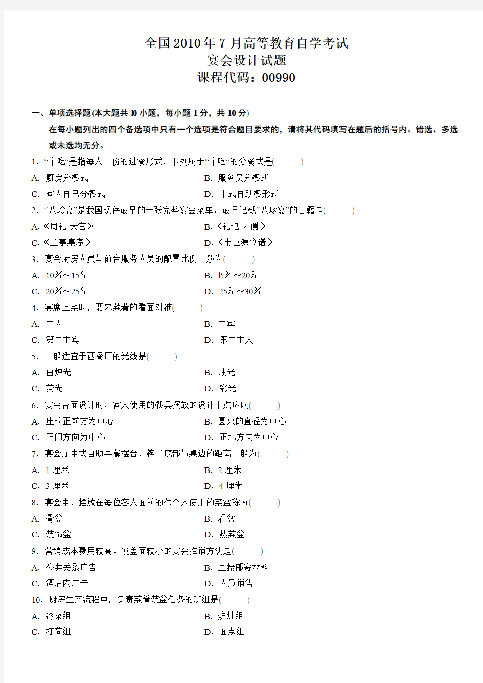 全国2010年7月高等教育自学考试宴会设计试题