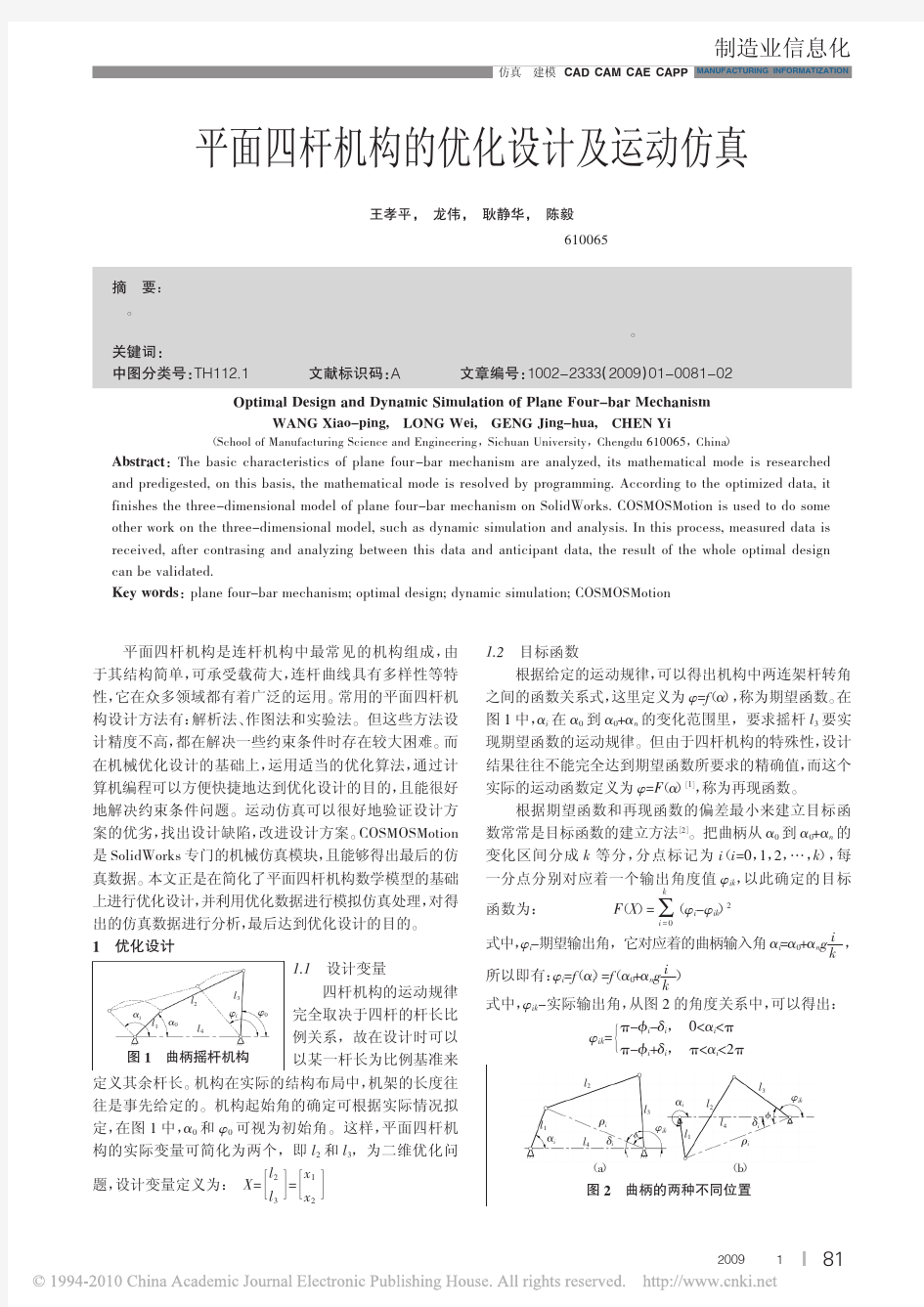 平面四杆机构的优化设计及运动仿真