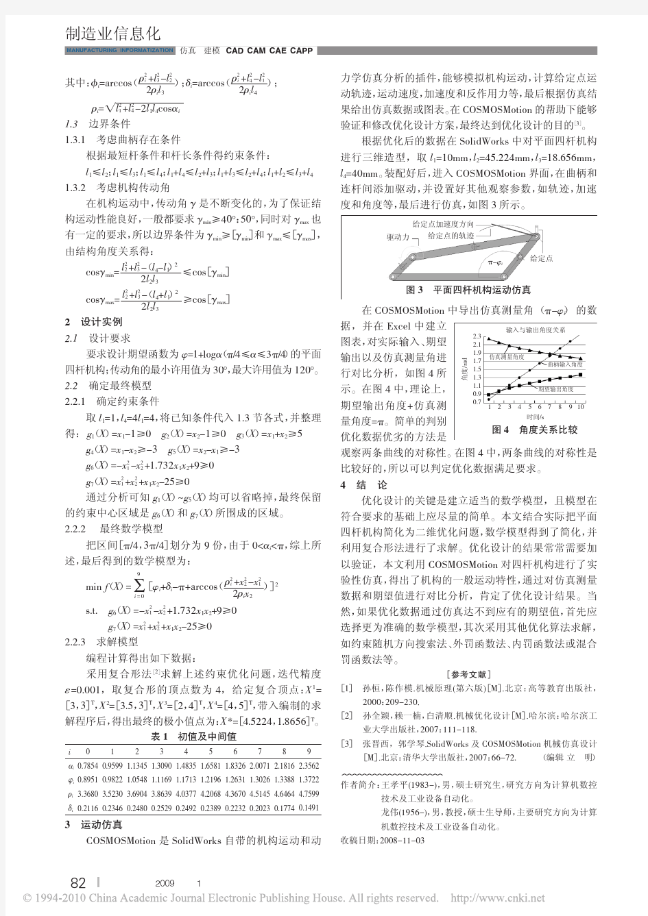 平面四杆机构的优化设计及运动仿真