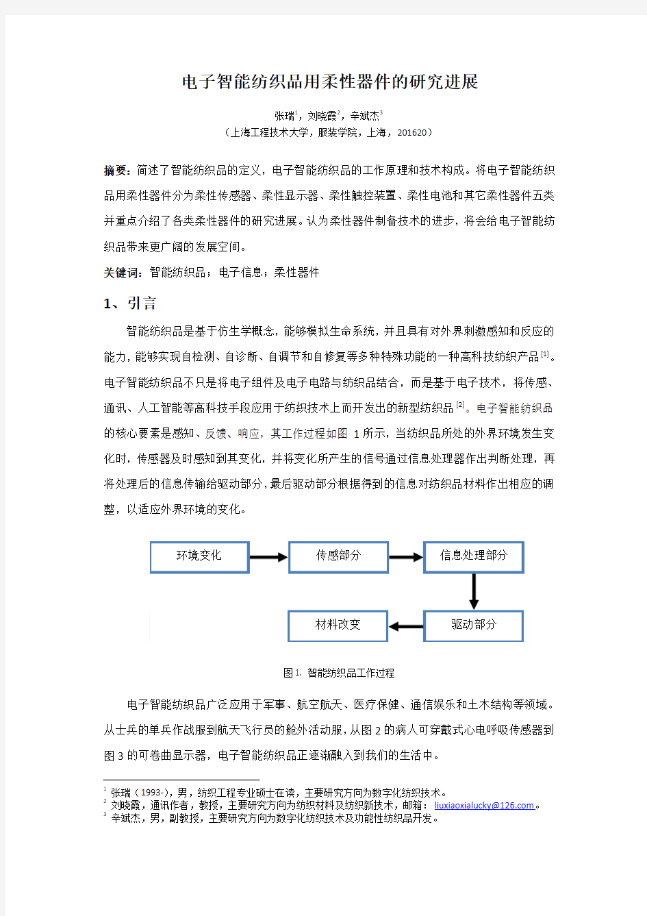 电子智能纺织品用柔性器件的研究进展