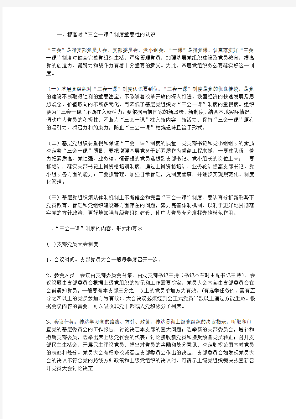 加强和完善三会一课制度工作意见