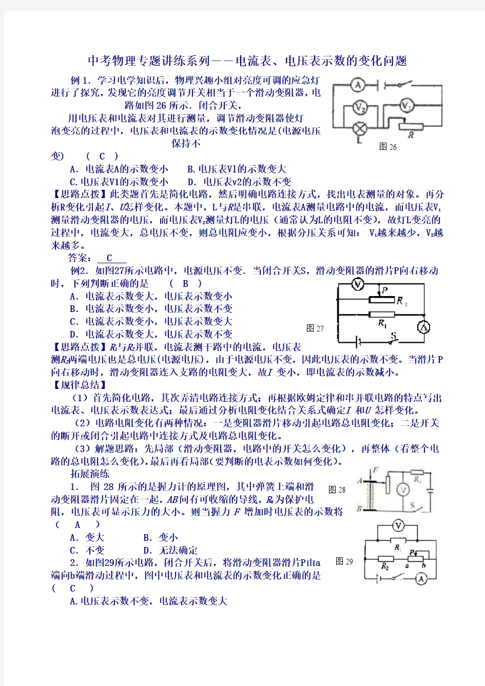 电流表、电压表示数的变化问题