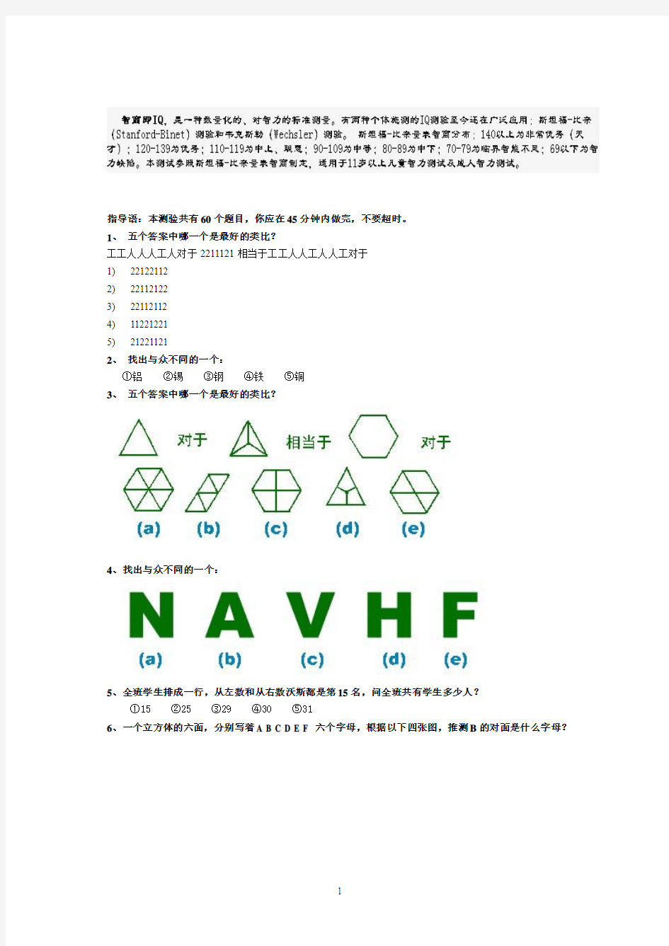 国际标准智商测试