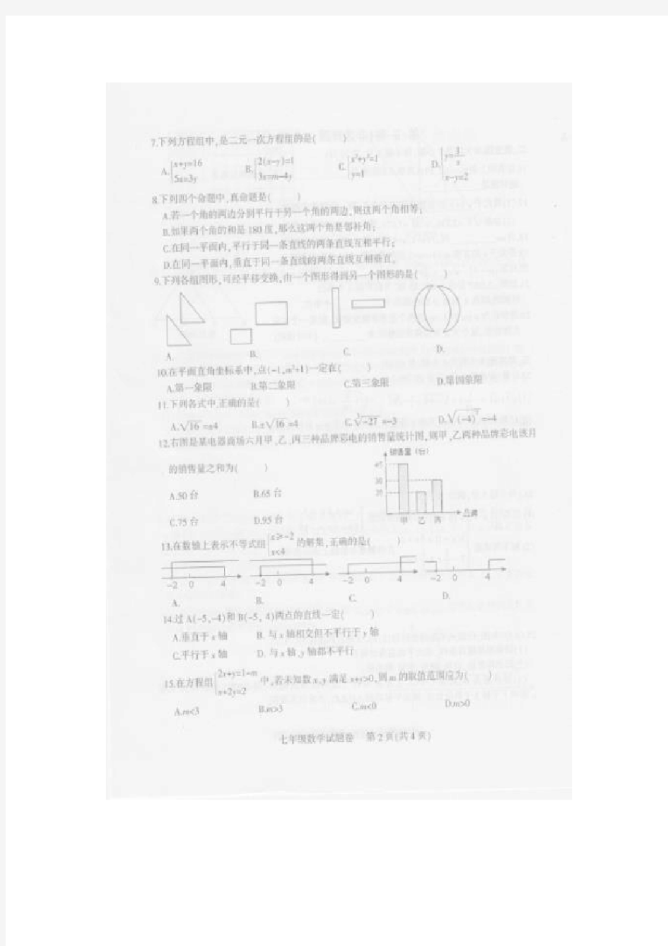 四川省凉山州2014-2015年七年级下期末考试数学试题