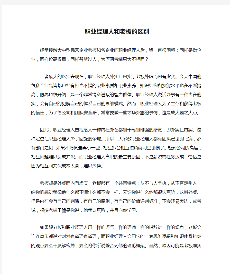 职业经理人和老板的区别