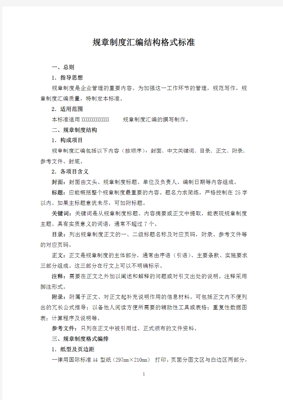 规章制度汇编结构格式标准