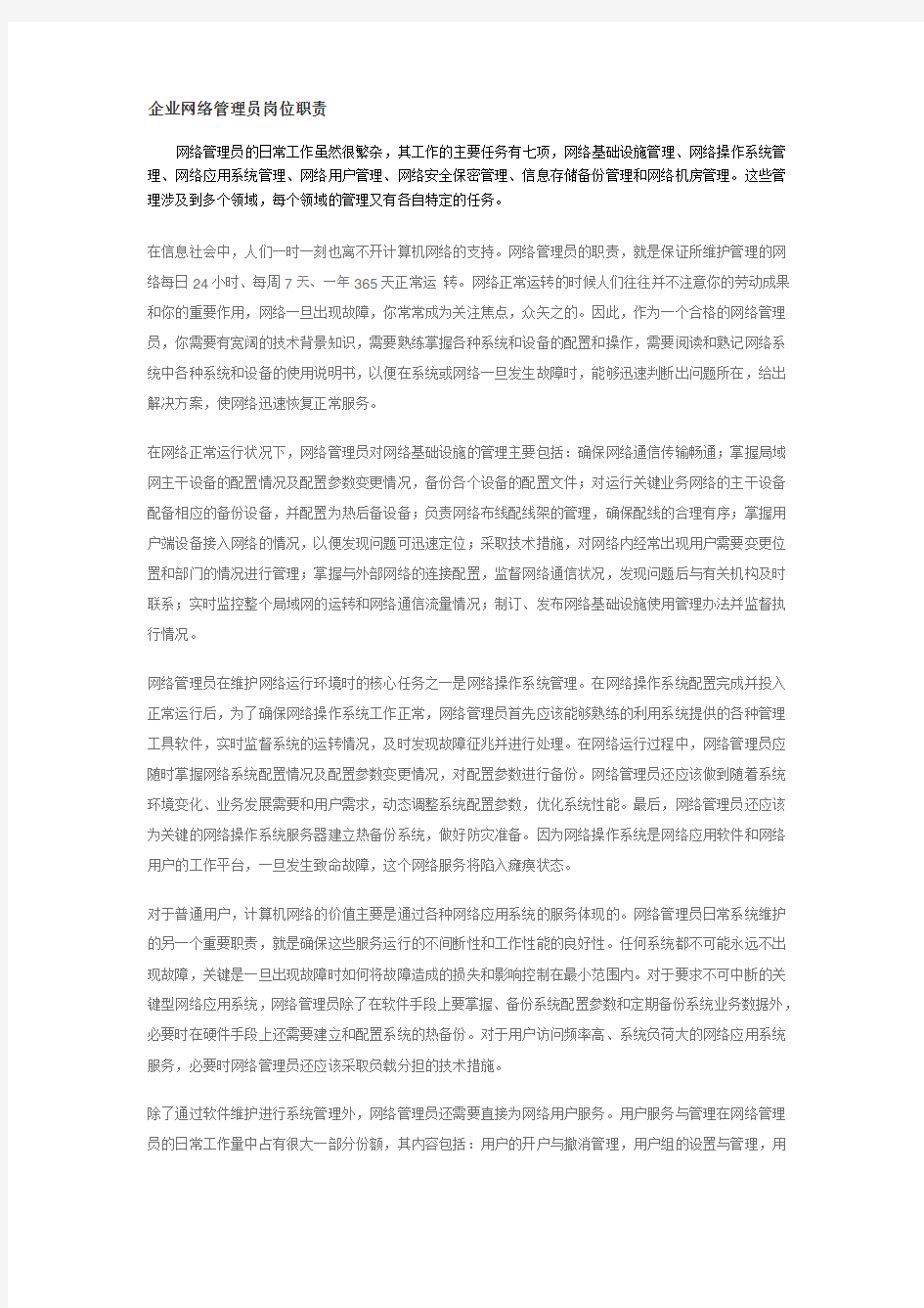 企业网络管理员岗位职责