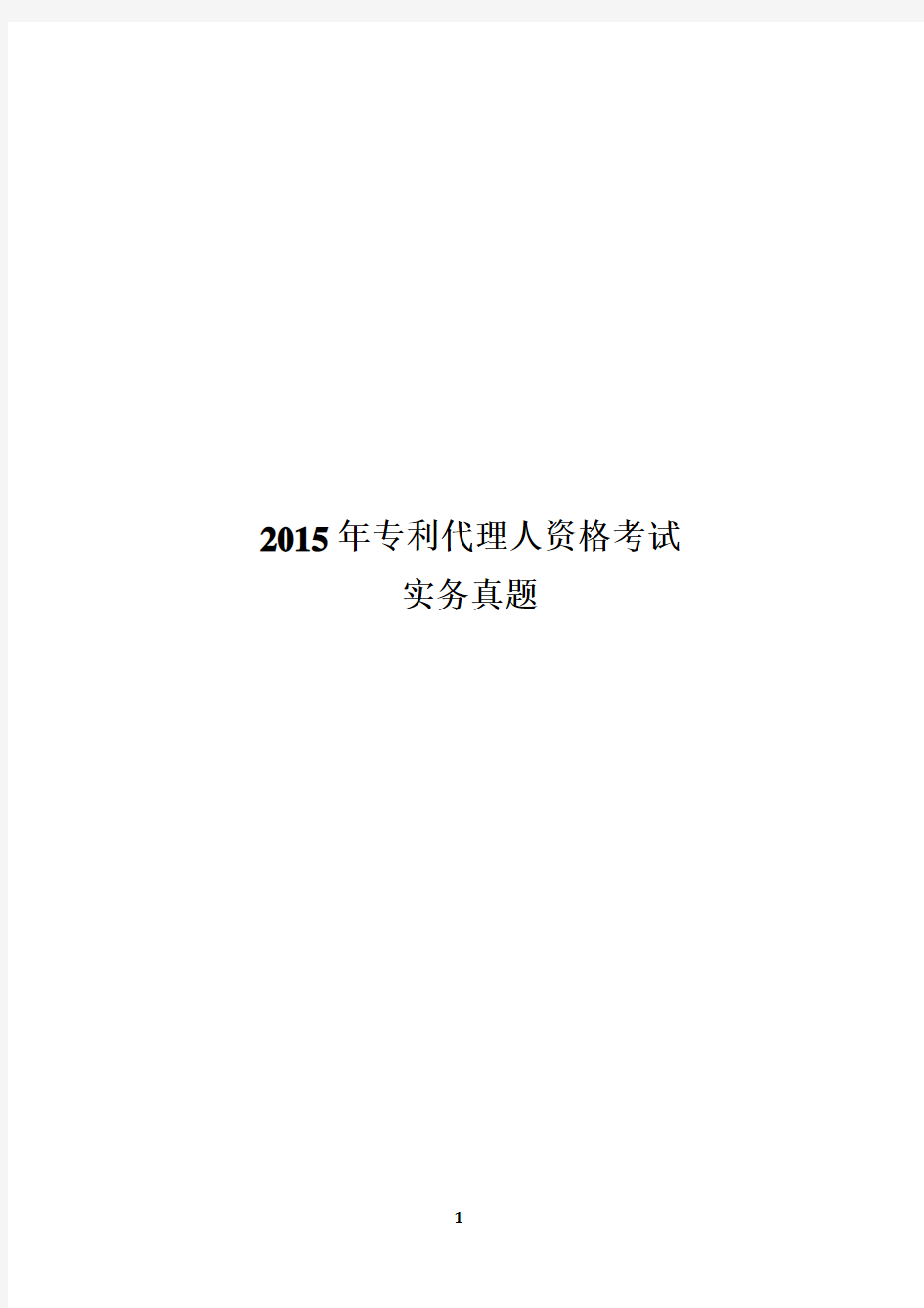 2015 专利代理实务真题与详解