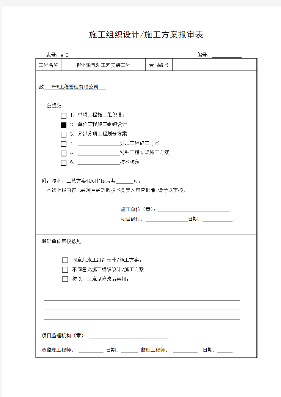 施工组织设计报审表、审批页、封面