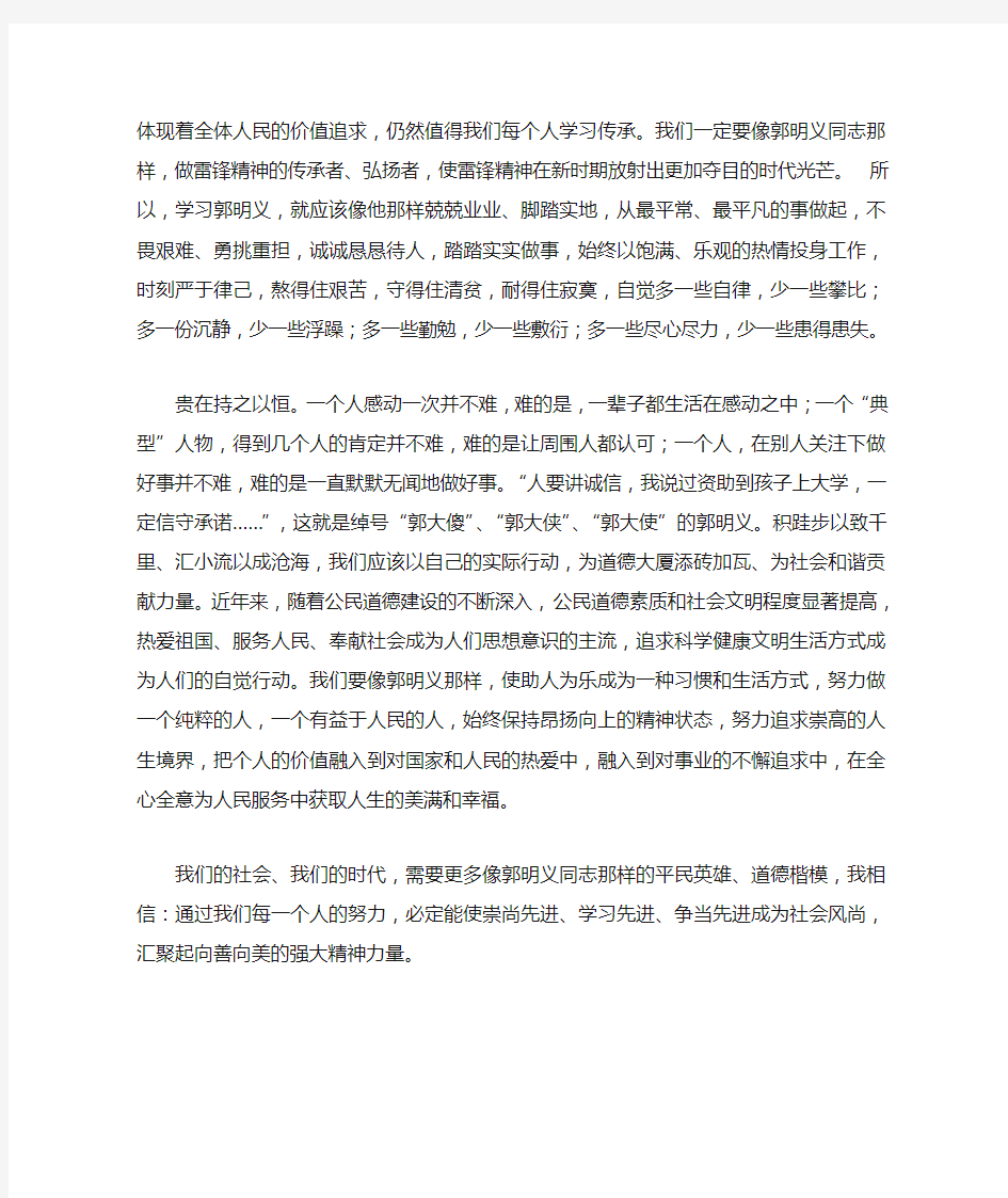 学习郭明义先进事迹心得