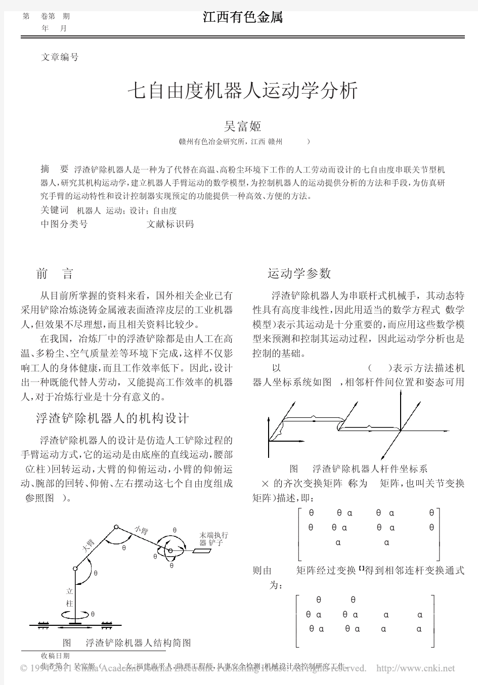 七自由度机器人运动学分析