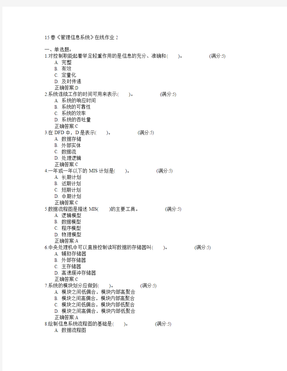 电子科技大学2015年春学期《管理信息系统》在线作业2满分答案