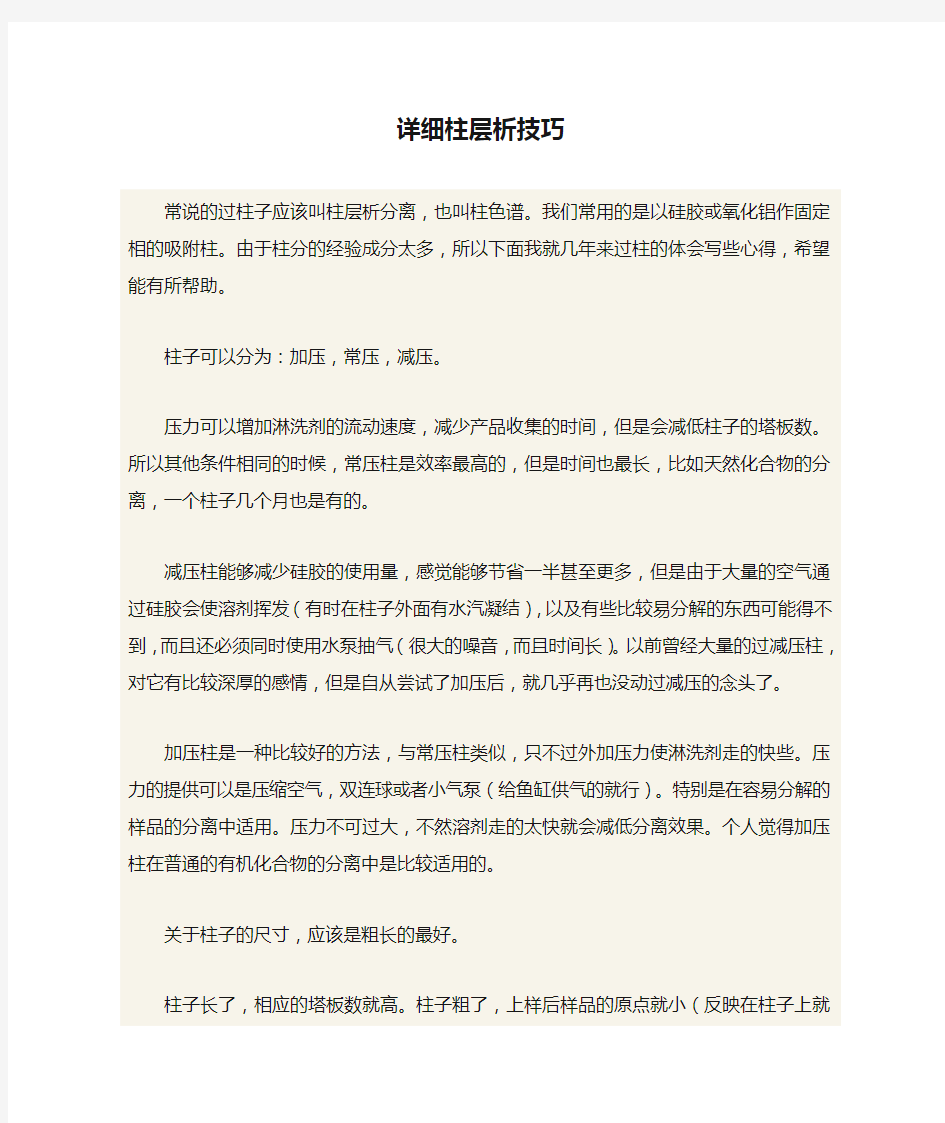 详细柱层析技巧