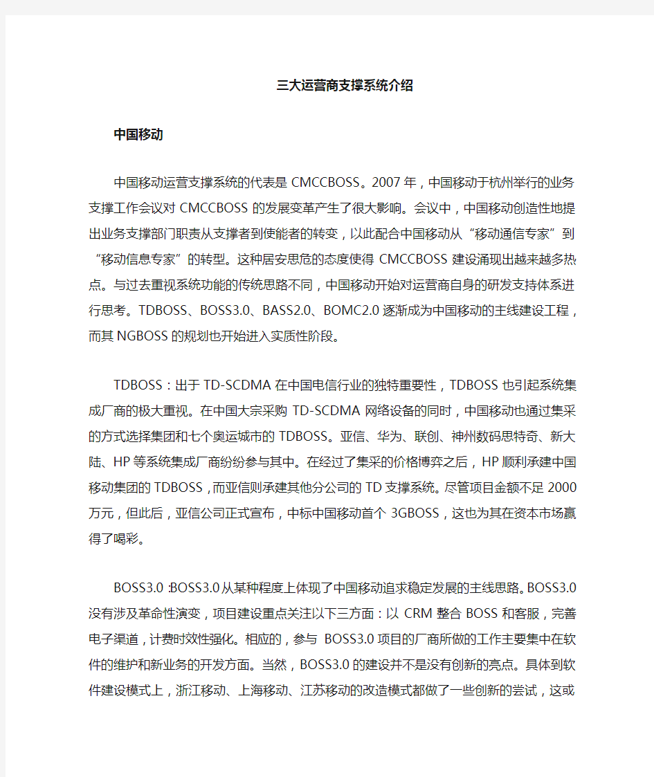 中国三大运营商业务支撑系统介绍
