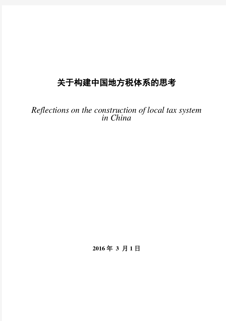 关于构建中国地方税体系的思考