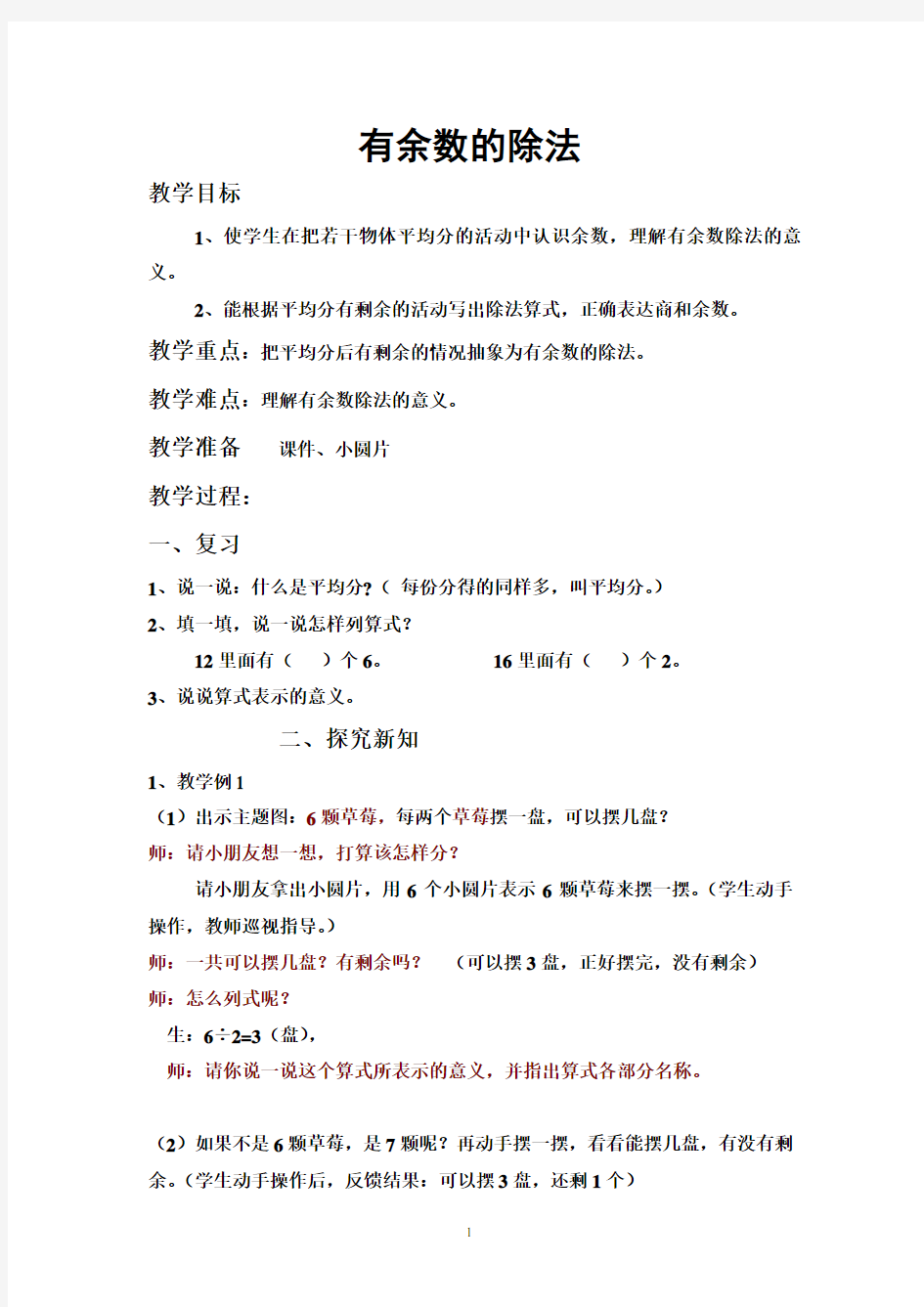 新人教版二年级下册数学 认识有余数的除法教案