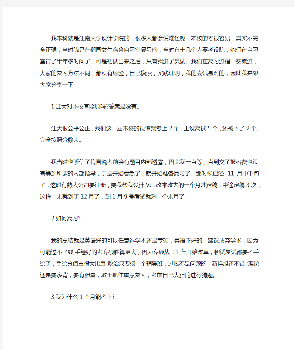 2016考研江南大学视觉传达复习一个月的考研成功心得