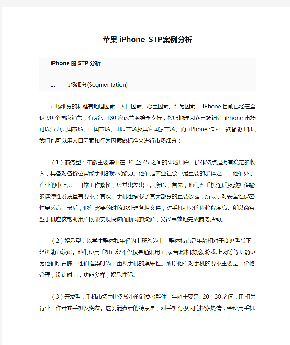 苹果iPhone STP案例分析