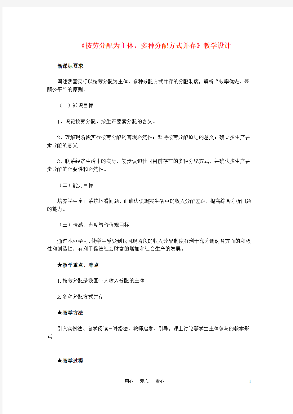 高中政治《按劳分配为主体 多种分配方式并存》教案2 新人教版必修1