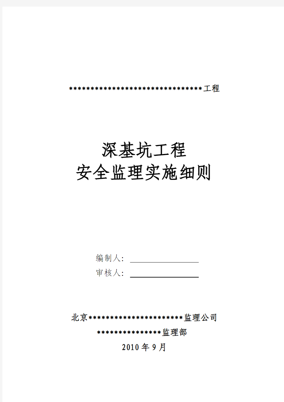 土方开挖及基坑支护工程安全监理细则