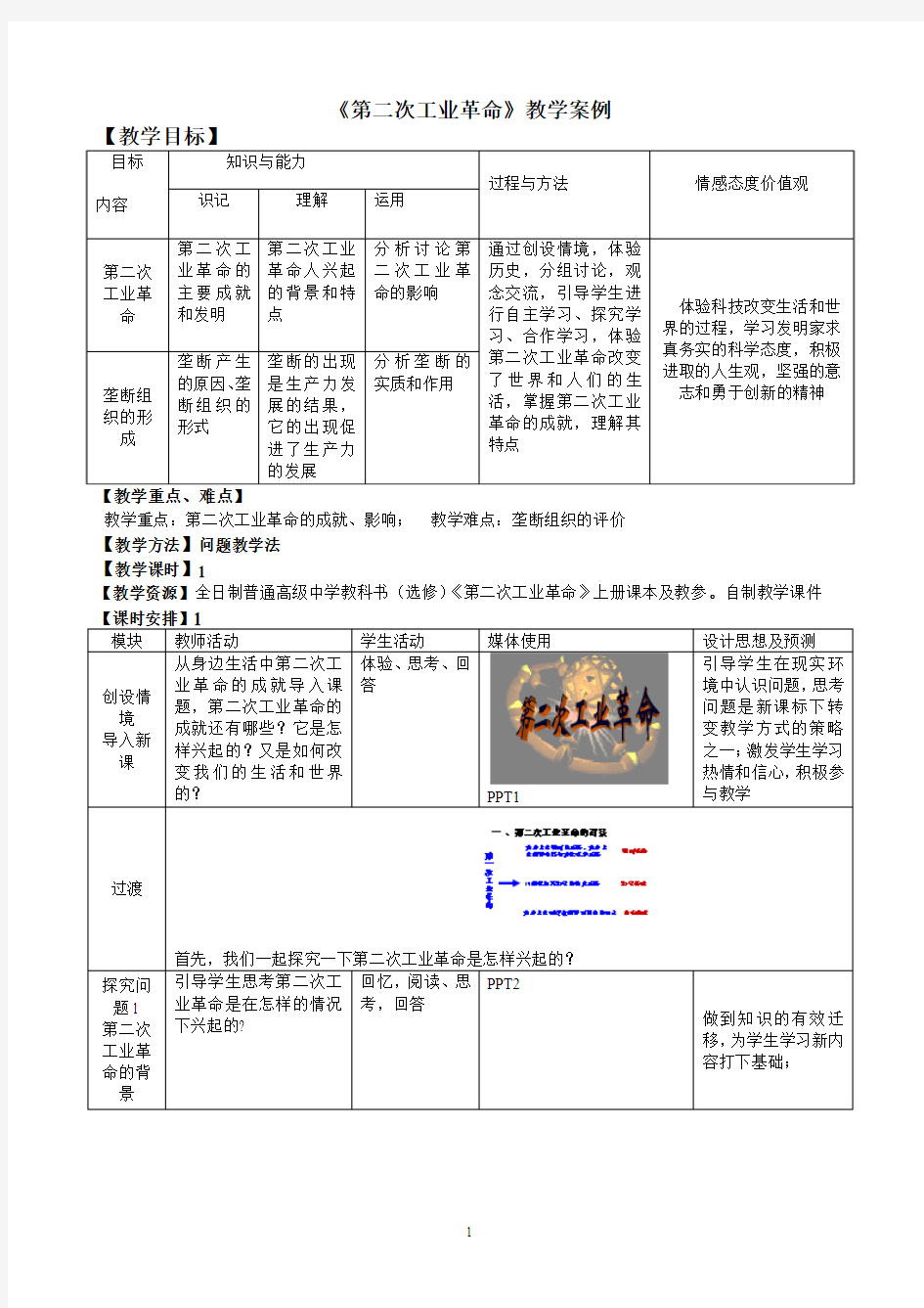 历史优质课比赛教学设计(模板)