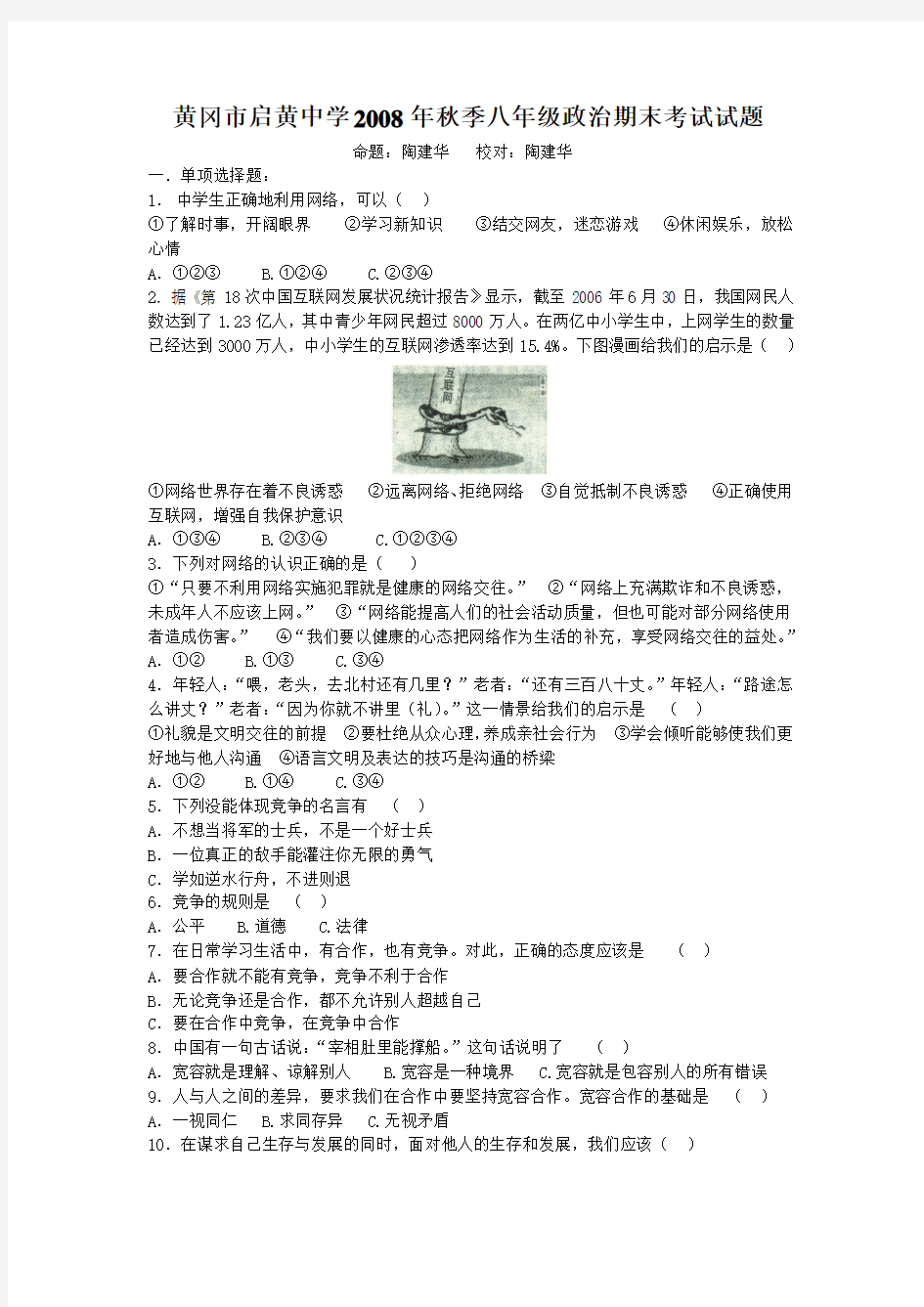 湖北省黄冈中学2008年秋季初二政治期末考试试题