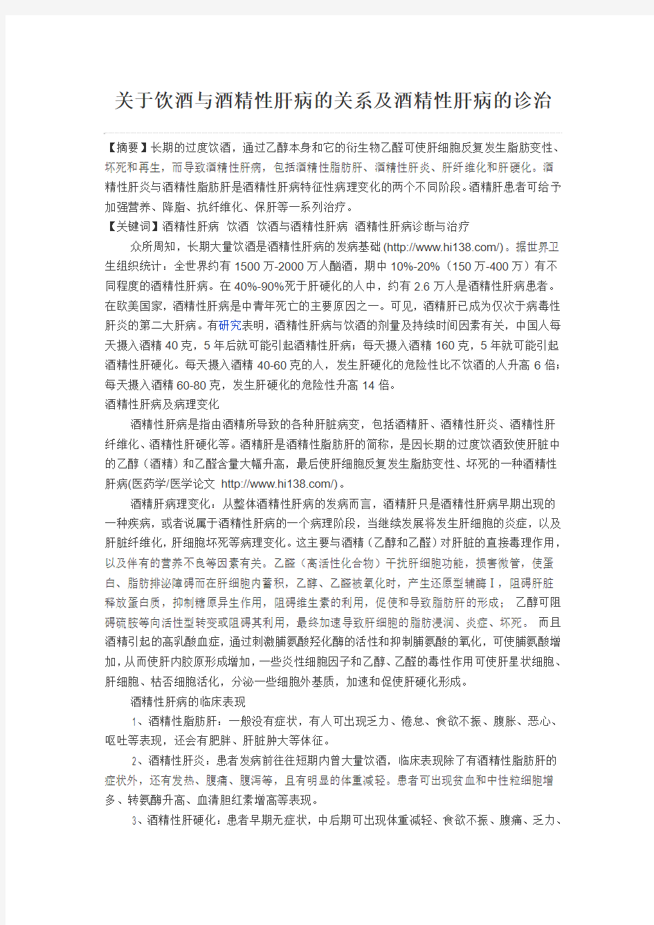 关于饮酒与酒精性肝病的关系及酒精性肝病的诊治