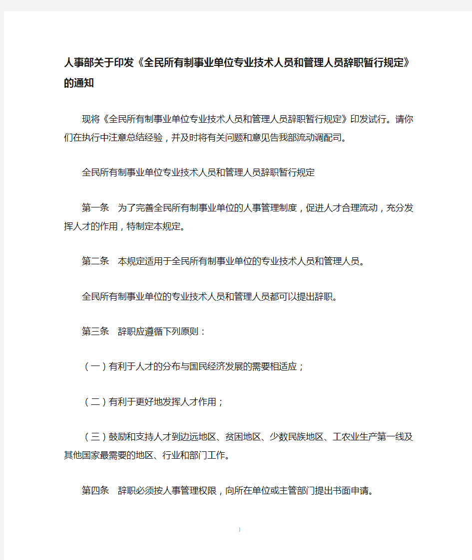 全民所有制事业单位专业技术人员和管理人员辞职暂行规定