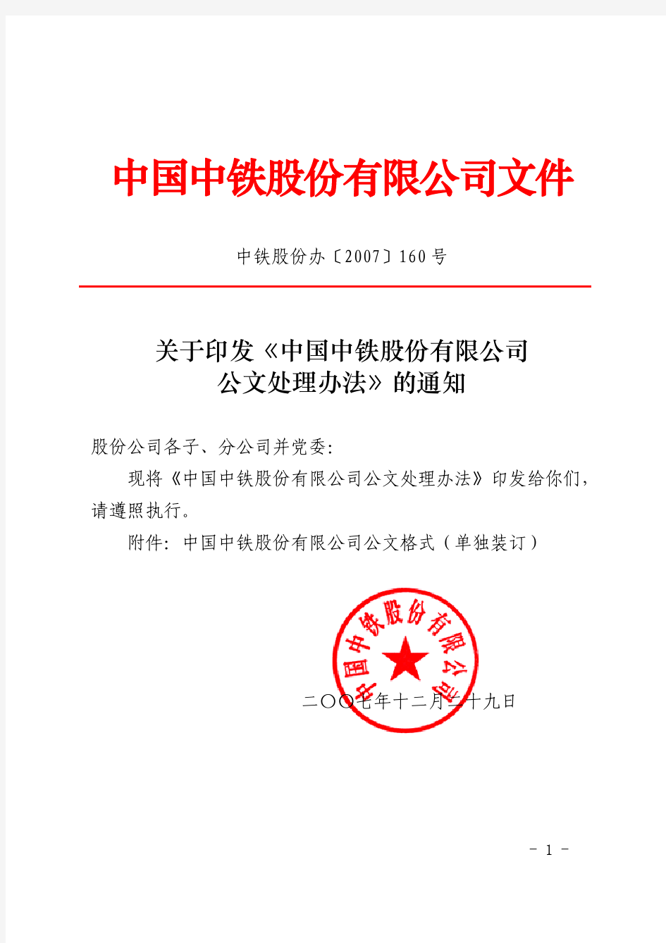 中国中铁    关于印发《中国中铁股份有限公司公文处理办法》的通知