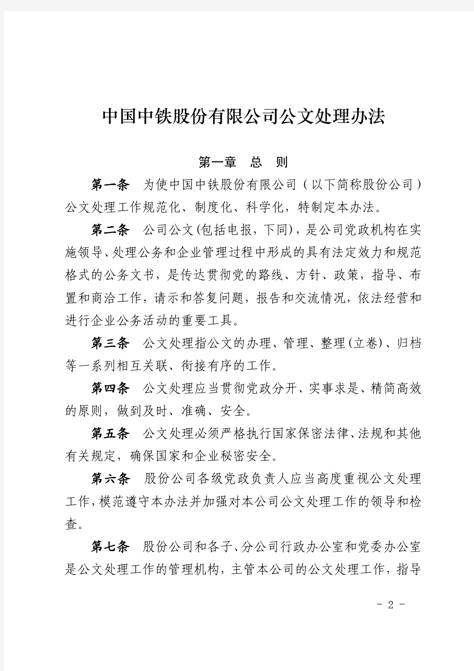 中国中铁    关于印发《中国中铁股份有限公司公文处理办法》的通知