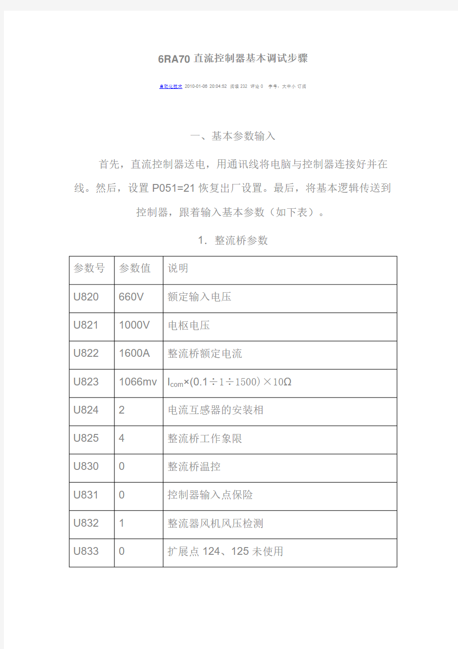 6RA70直流控制器基本调试步骤