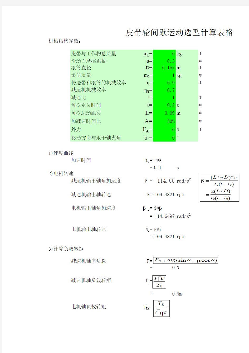 步进电机选型计算