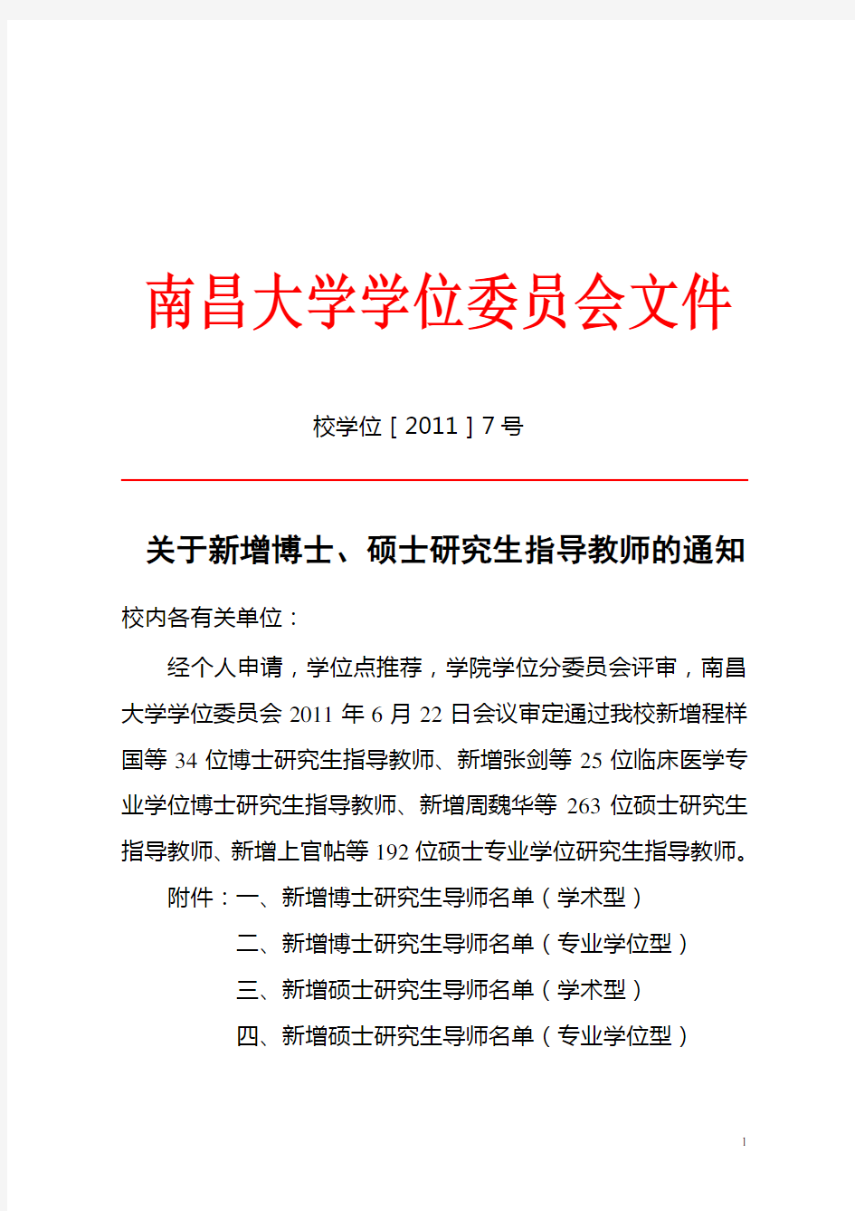 关于新增南昌大学博士、硕士研究生指导教师的通知