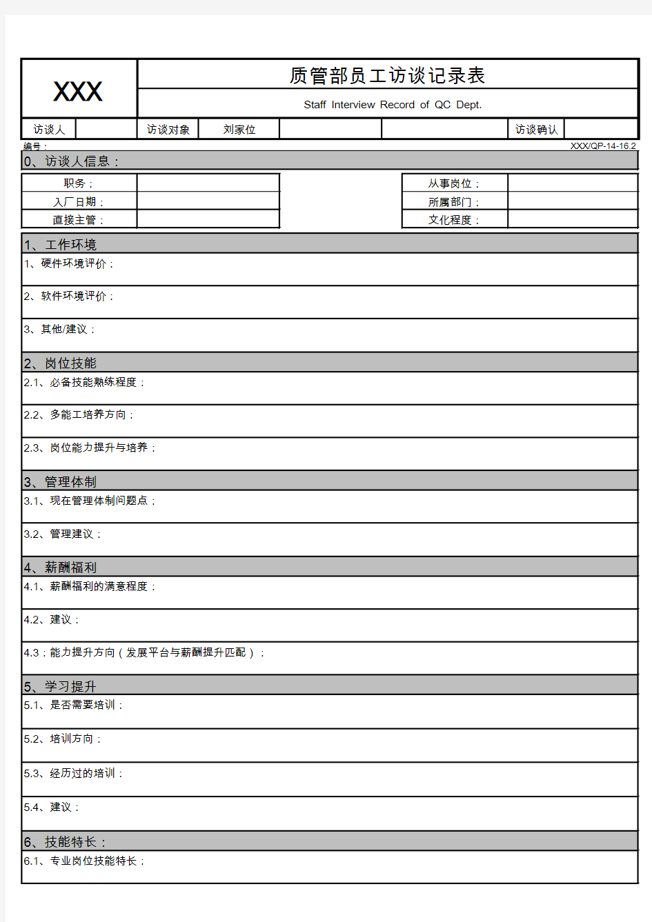 员工访谈记录表模板