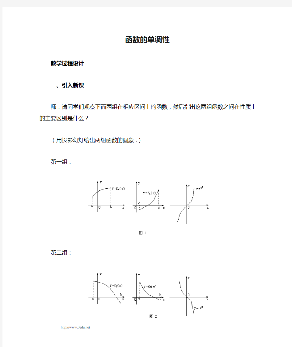 高一数学函数的单调性教案[1]