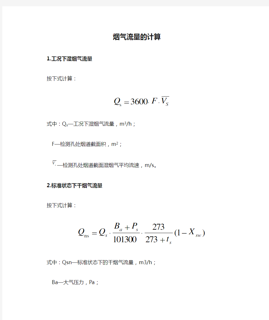 烟气流量的计算