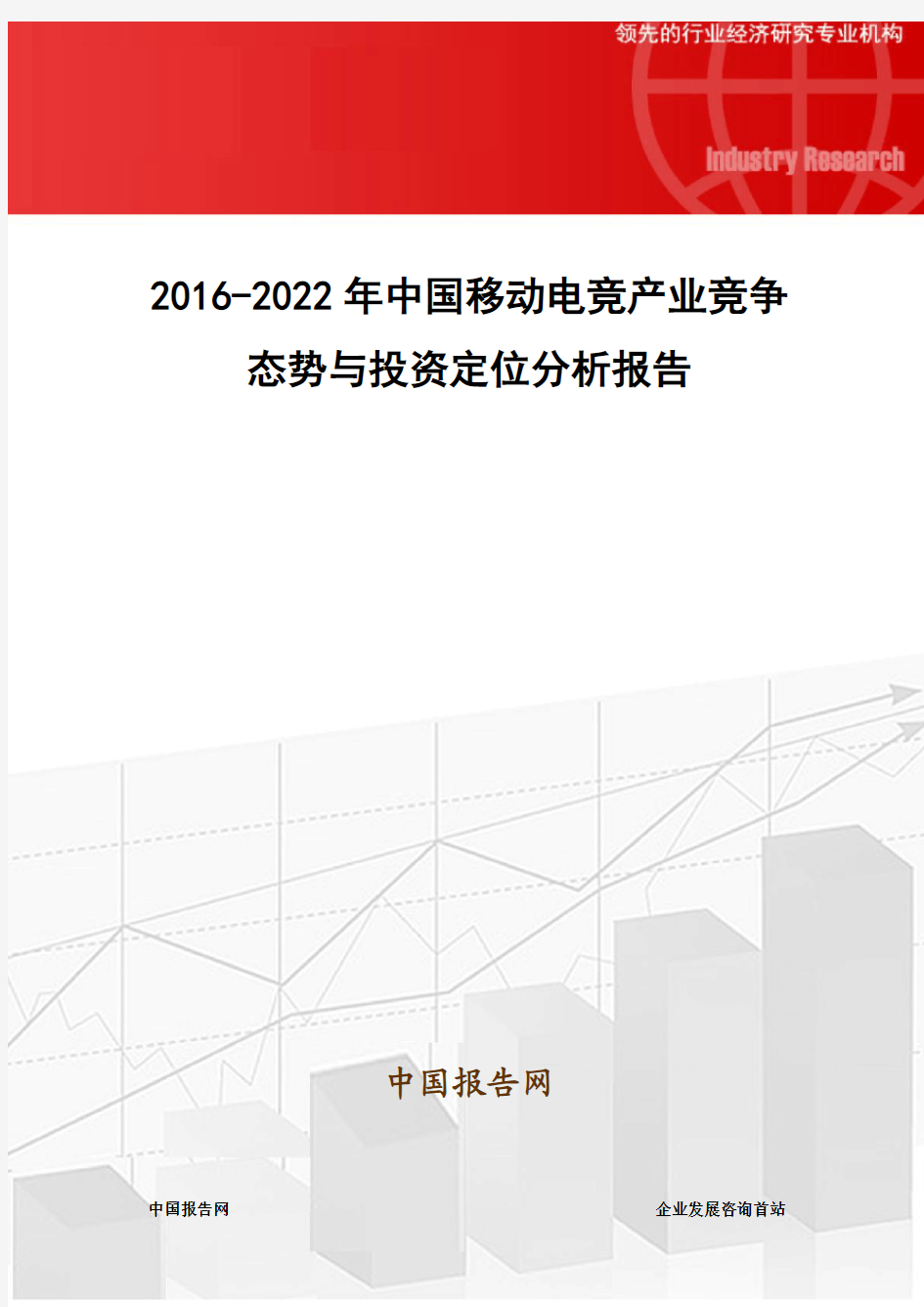 2016-2022年中国移动电竞产业竞争态势与投资定位分析报告