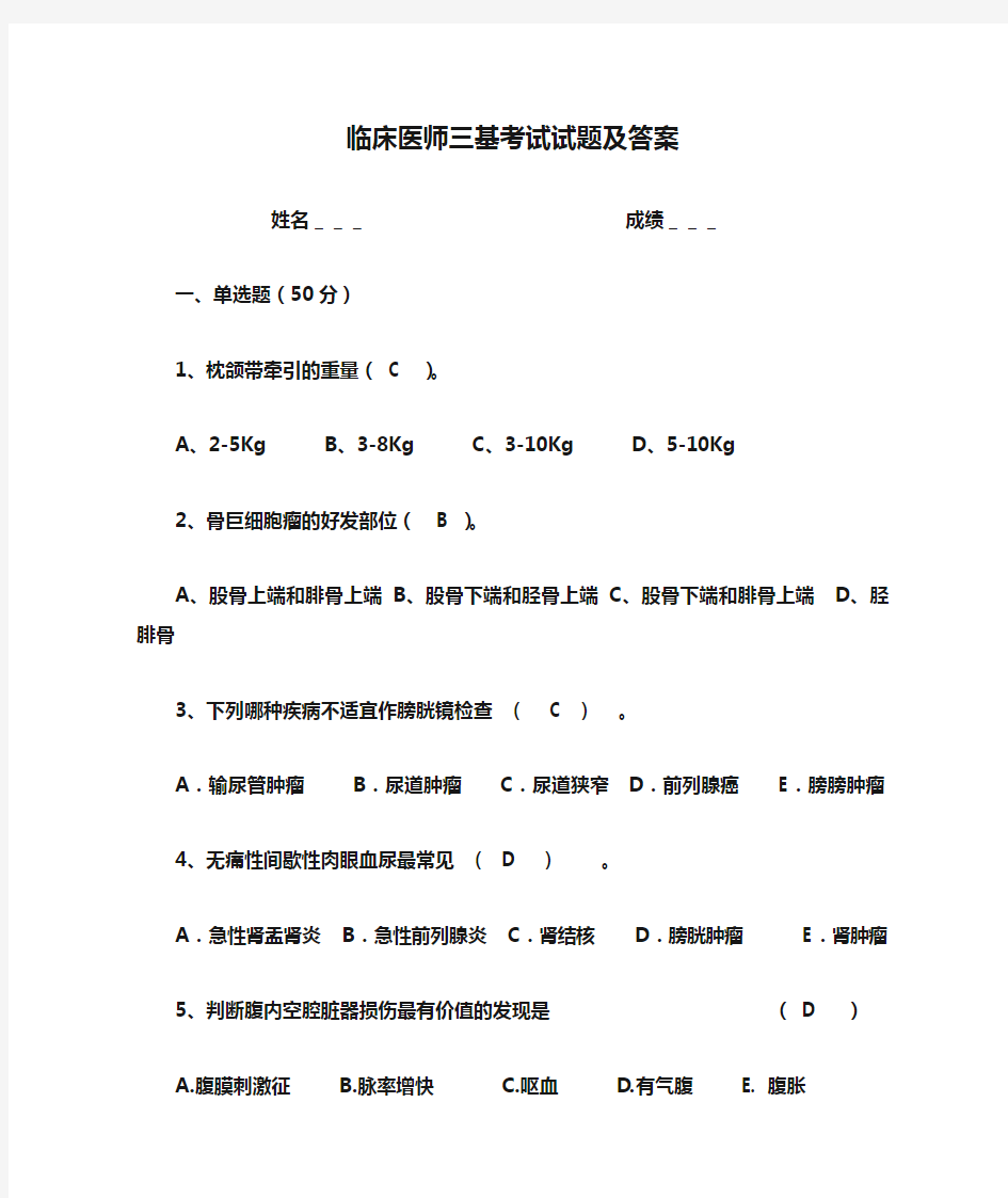 临床医师三基考试试题及答案