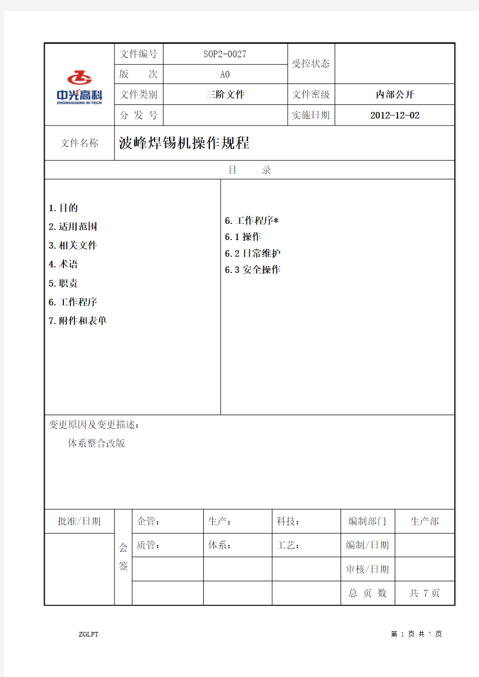 SOP2-0027 A0 波峰焊统操作规程