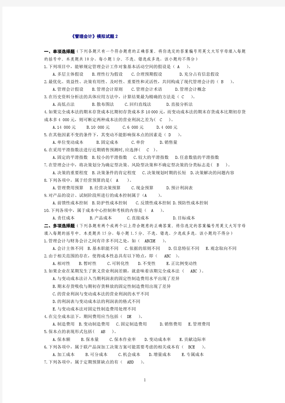 《管理会计》模拟试题2