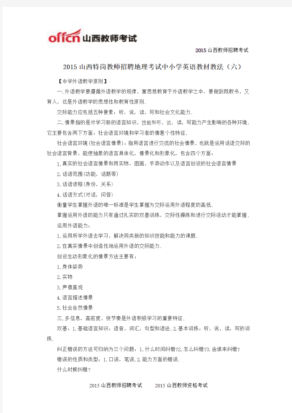 2015山西特岗教师招聘地理考试中小学英语教材教法(六)