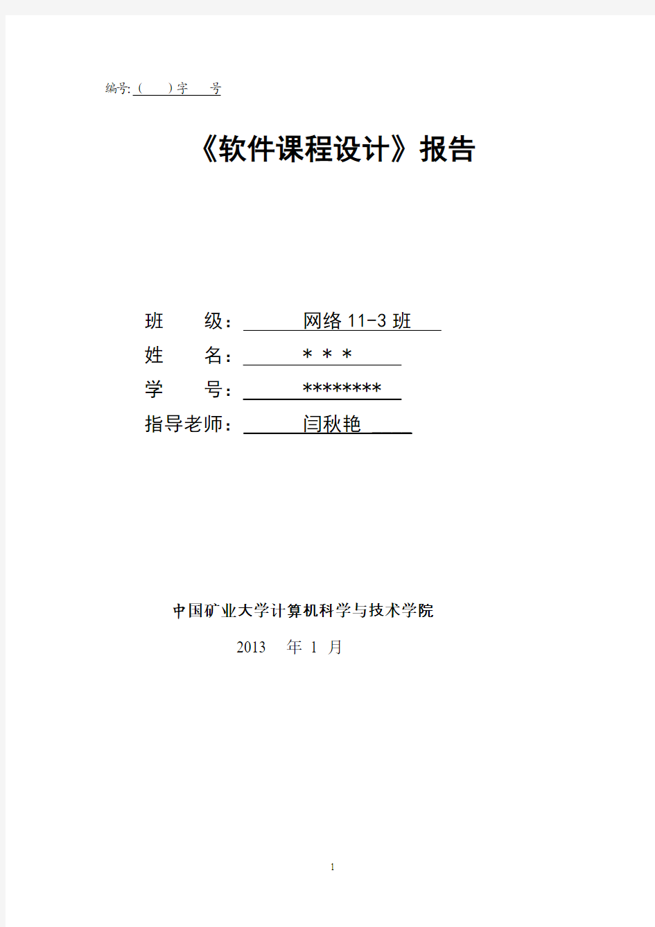 中国矿业大学软件课程设计报告