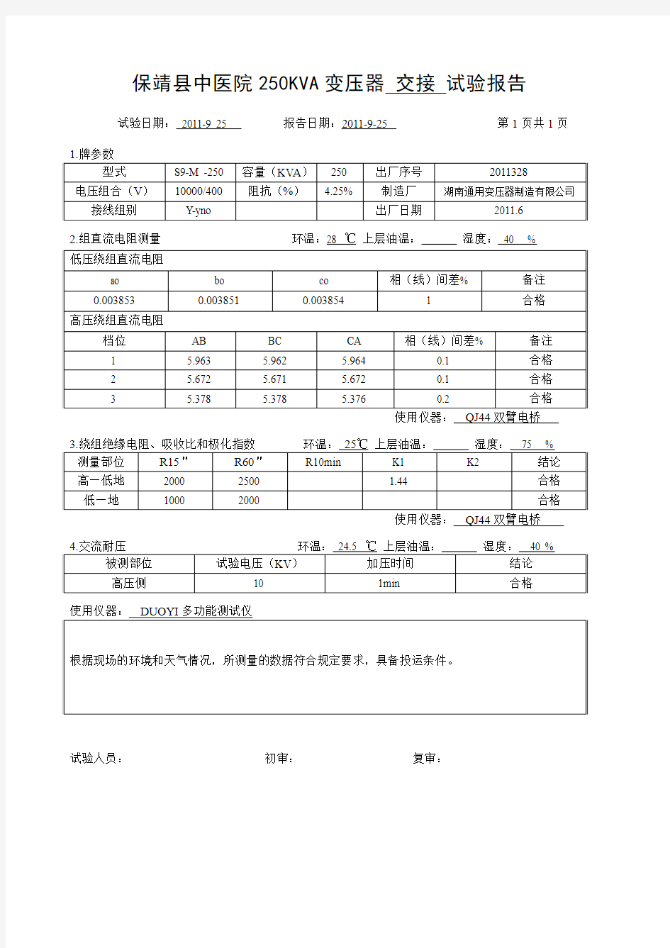 中医院250KVA变压器交接试验报告