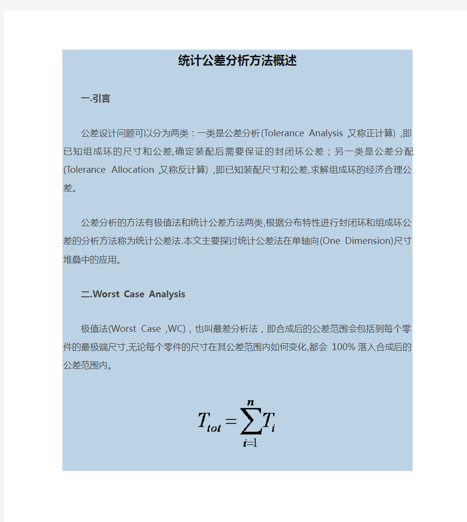 统计公差分析方法概述