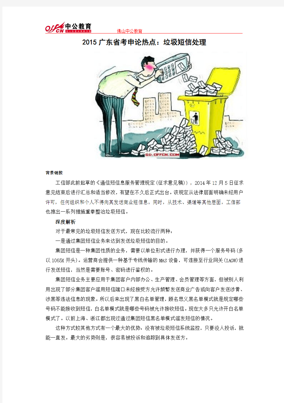 2015广东省考申论热点：垃圾短信处理