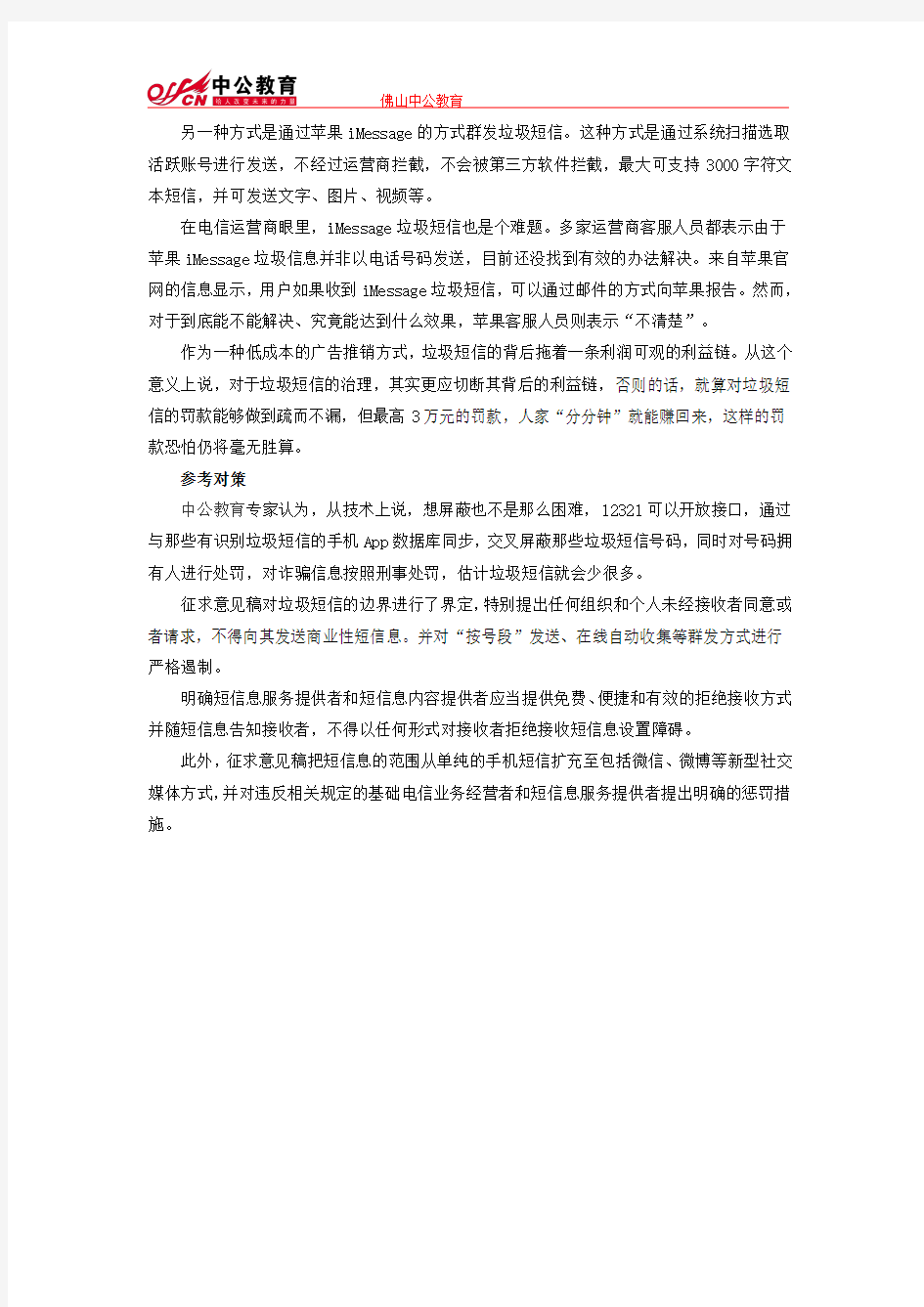 2015广东省考申论热点：垃圾短信处理