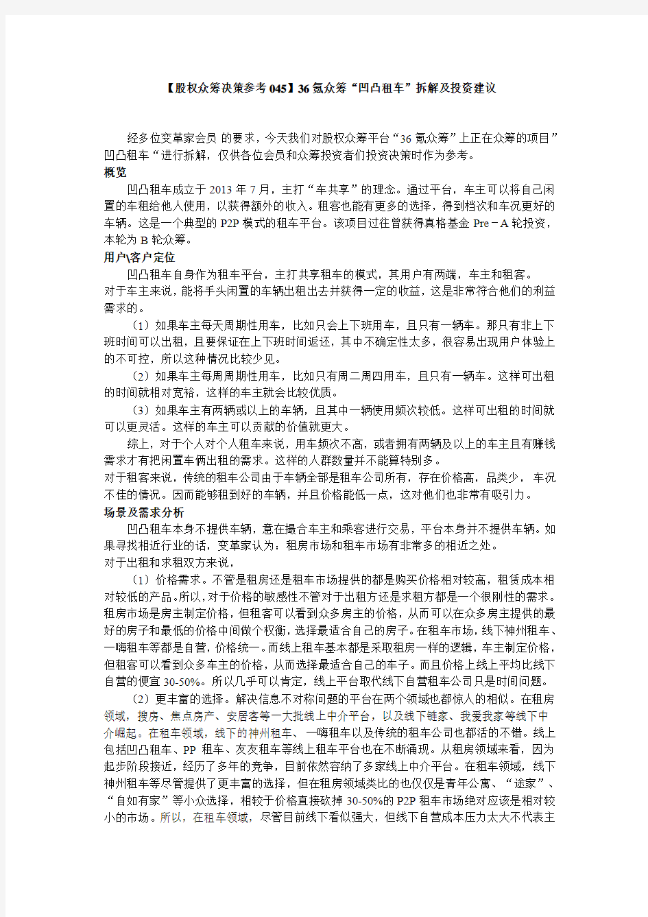 36氪众筹凹凸租车拆解及投资建议